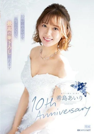 IPZZ-106 ครบ10ปีAiri Kijimaมีของดีให้แฟนคลับ avhd xxx