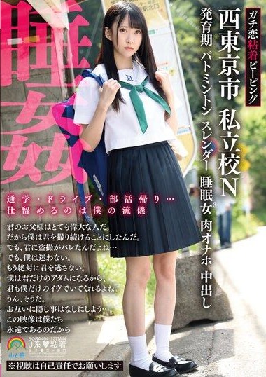 SORA-494 แอบตามดูเธอไปทุกที่ หนัง jav