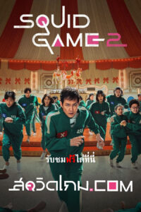 Squid Game Season 2 (2024) สควิดเกม เล่นลุ้นตาย ภาค 2